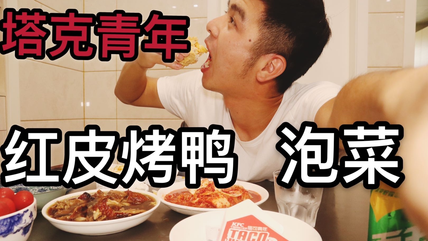 肯德基塔克青年+红皮烤鸭+泡菜!!肥宅的快乐你想象不到!